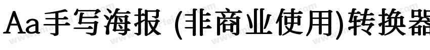 Aa手写海报 (非商业使用)转换器字体转换